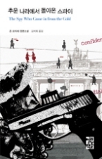 추운 나라에서 돌아온 스파이(열린책들 세계문학 046)